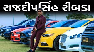 Rajdipsinh ribda car collection 🔥 | રાજદીપસિંહ જાડેજા રીબડા કાર કલેક્શन #રીબડા #ગોંડલ