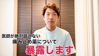 【暴露】ロキソニンやボルタレンなどの痛み止めは飲むと本当に効果あるのか？