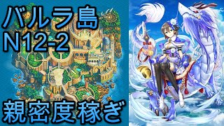 #白猫 プロジェクト : [親密度+経験値稼ぎ]バルラ島\