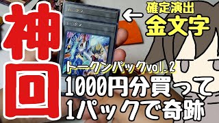 【遊戯王】トークンパックvol.2を1パック開けたら結果がやばかった・・・【神回】