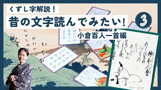 昔の文字読んでみたい! ~百人一首を使った くずし字解説 第3回~「あしびきの山鳥の尾の...編」