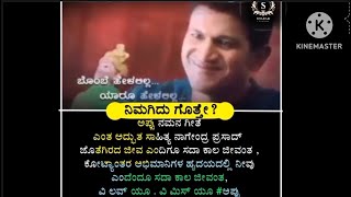 ಅಪ್ಪು ನಮನ ಗೀತೆ-ಜೊತೆಗಿರದ ಜೀವ ಎಂದಿಗು ಜೀವಂತ-Puneet Rajakumar#puneeth#kannada#motivetion#prkproduction