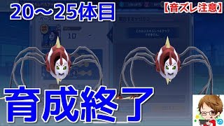 【デジモンリアライズ】冷静ブーストに備えて20～25体目の完全体を育成終了！！（音ズレ注意）　digimon rearise