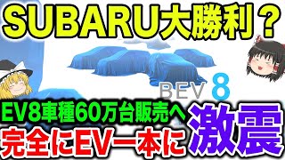 【生か死か】EVシフトを加速させるスバルに未来はあるのか？【ゆっくり解説】