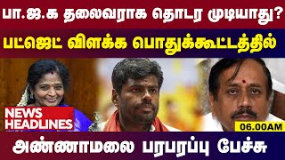 பட்ஜெட் விளக்க பொதுக்கூட்டத்தில்அண்ணாமலை பரபரப்பு பேச்சு | 6 00 AM HEADLINES NEWS | Gem TV