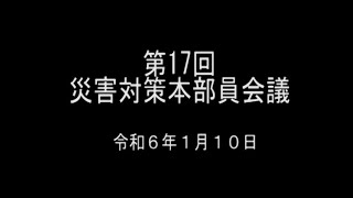 令和６年１月１０日　第17回災害対策本部員会議