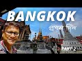 Bangkok city tour 2022 | Bangkok First Day Experience | Explorer Shibaji in Thailand Part 2