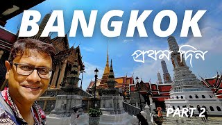 Bangkok city tour 2022 | Bangkok First Day Experience | Explorer Shibaji in Thailand Part 2