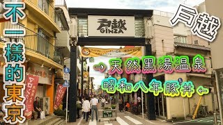 【日本東京】在市區泡天然溫泉？戶越銀座應有盡有