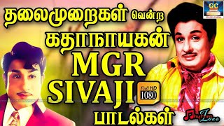 தலைமுறைகள் வென்ற கதாநாயகன் MGR - SIVAJI பாடல்கள் | Tamil Old MGR - Sivaji Songs | Old Songs Tamil.