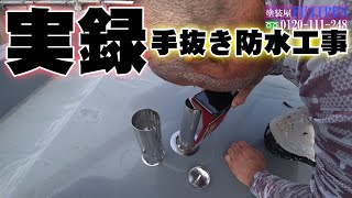 【実録手抜き防水工事】日常から行われる手抜きと断定！華麗なるプロフェッショナルの手抜きを御覧下さい！