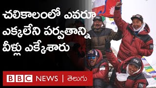 Mount K2: శీతాకాలంలో ఎవ్వరూ ఎక్కలేకపోయిన పర్వతాన్ని వీళ్లు ఎక్కేసి ప్రపంచ రికార్డు సృష్టించారు