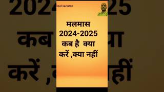 मलमास कब से है#2024 #2025 #astrology #realsanatan #facts