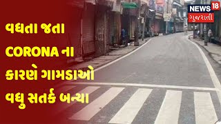 વધતા જતા Corona ના કારણે ગામડાઓ વધુ સતર્ક બન્યા| News18 Gujarati