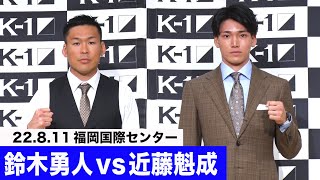 鈴木勇人 vs 近藤魁成/ ECO信頼サービス株式会社 PRESENTS K-1 WORLD GP 2022 JAPAN 2022年8月11日（木・祝）福岡国際センター