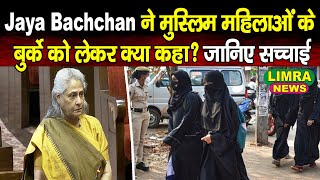 Jaya Bachchan ने मुस्लिम महिलाओं के बुर्के को लेकर क्या कहा? जानिए सच्चाई |