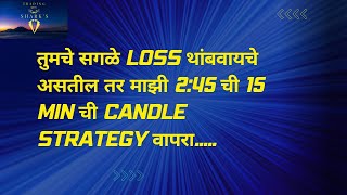 2:45 ची माझी jackpot strategy, तुमचा सर्व loss बंद होणार... overtrading बंद (99% Accuracy) #Trending