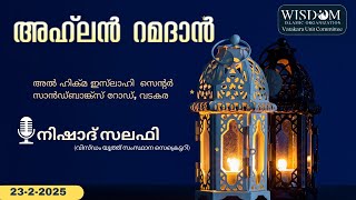 Ahlan Ramadan | Wisdom Vatakara Unit| അഹ്‌ലൻ റമദാൻ | 23/2/2025 | Al hikma Islahi Center, VATAKARA