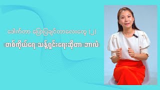 ဒေါက်တာ ပြောပြချင်တာလေးတွေ (၂) - တစ်ကိုယ်ရေသန့်ရှင်းရေးဆိုတာ ဘာလဲ