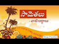 Samethalu | సామెతలు వాటి అర్ధాలు |Proverbs in Telugu | Samethalu with meaning| Telugu Vedika