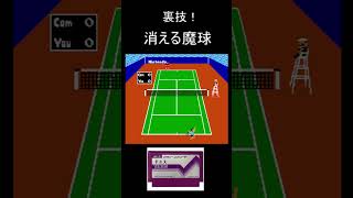 裏技！？誰も知らない消える魔球　#shorts #ファミコン #テニス