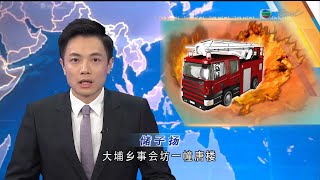 TVB普通話新聞報道  - 大埔鄉事會坊一幢唐樓凌晨有劏房發生火警 一名女子及兩名女童死亡 劏房男戶主受傷 涉嫌縱火及謀殺被捕-香港新聞-TVB News-20210712