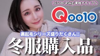 Qoo10冬服購入品紹介❄️裏起毛最強に暖かい🤍163cm44kg骨格ナチュラル/Qoo10 MOVE/プチプラファッション