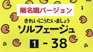 きれいにうたいましょうソルフェージュ１【３８】階名唱