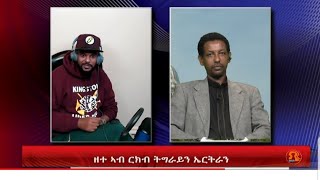 ዘተ ኣብ ርክብ ህዝብታት ትግራይን ኤርትራን [2ይ ክፋል].,..#TMH #Tigrai_Media_House #SupportTMH