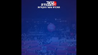 כנס בחירות 2021 - נוער העבודה