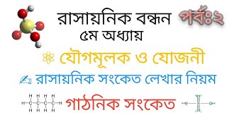 Class 9-10:Chemistry অধ্যায়-৫,যৌগমূলক,রাসায়নিক সংকেত,গাঠনিক সংকেত,পর্ব-২,মকবুল হোসেন,IPSC