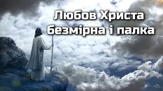 Любов Христа безмірна і палка! | Християнська пісня