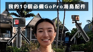 GoPro #我的10個必備GoPro海島配件 🏝️