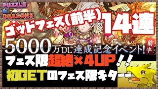 【パズドラ実況】5000万DL達成ゴッドフェス！フェス限超絶×4upなのでフェス限狙いで14連【MASA】