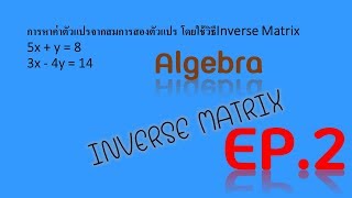 การแก้ปัญหาสมการ 2 ตัวแปร โดยใช้ Inverse Matrix EP.2/2