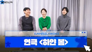 다시 만난, 빛나고 아팠던 청춘들의 봄 👩👩‍🦰 연극 '하얀 봄'｜2022올해의신작/프리뷰/산실위키/김정/이세영/이준영