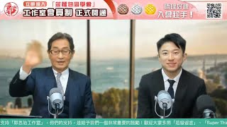 【郭Sir 快答 即時為你解答】2024-11-25 郭思治 羅錡龍