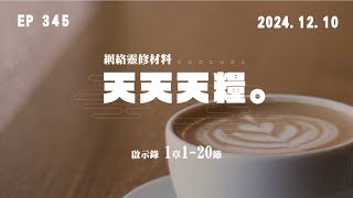 天天天糧 - 啟示錄 1章1-20節