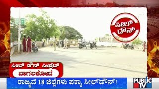 ಬಾಗಲಕೋಟೆ ಸೀಲ್‍ಡೌನ್ ಸೀಕ್ರೆಟ್ ಏನು..? | Bagalkot District