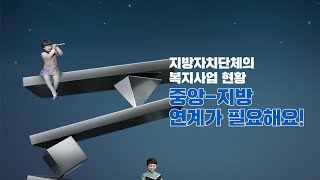 지방자치단체 복지사업 현황과 중앙-지방 연계 방안