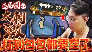 【董哥Apex】這尾圈也太刺激了！打到包包都要空了！