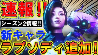 【Apexモバイル】最新アプデで新キャラ『ラプソディ』追加‼シーズン2の詳細が公式から公開された！！！！【APEXMOBILE】【エーペックスレジェンズ】【まがれつ】