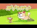 اغنية هرهور وفرفور | ساعة من أغاني قناة عالم فلفول للأطفال