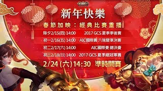 初三2/18(日) 14:00 2017 GCS 夏季總冠軍賽（經典回顧）