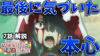 【大満開の章】部屋で壊されていたものに注目するとわかる千景の本当の想いとは？【結城友奈は勇者である3期 7話 解説・感想】【ゆゆゆ 考察】