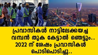 പ്രവാസികൾ നാട്ടിലേക്കയച്ച വമ്പൻ തുക കേട്ടാൽ ഞെട്ടും.. 2022 ന് ശേഷം പ്രവാസികൾ പൊടിപൊടി | Saudi Arabia