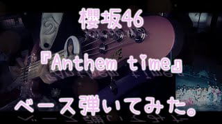 櫻坂46『Anthem time』ベース弾いてみた。