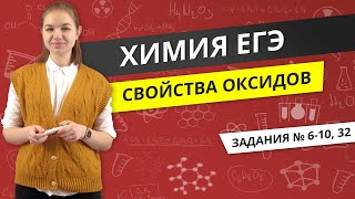 ЕГЭ ХИМИЯ | Свойства оксидов