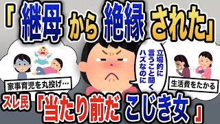 【報告者キチ】「父の再婚相手からあんな事言われるなんて」被害者面のイッチ→その正体は継母の心情を逆手に取った身勝手な行動だった…【2ch】【ゆっくり解説】