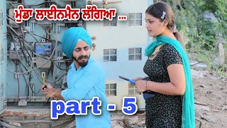 ਮੁੰਡਾ ਲਾਈਨਮੈਨ ਲੱਗਿਆ ।। PART 5 ।। MUNDA LINEMAN LAGYA ।। PUNJABI SHORT MOVIE @RajuPumar